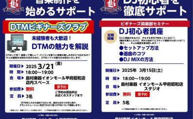 【3月】DTM・DJビギナーズ日程のご案内