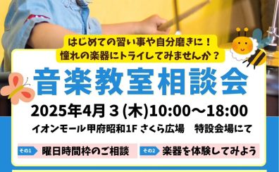 2025年4月3日（木）音楽教室相談会　開催♪