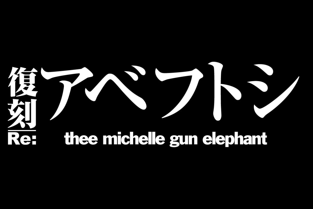 ムック】アベフトシ／THEE MICHELLE GUN ELEPHANT （復刻版）入荷のご 