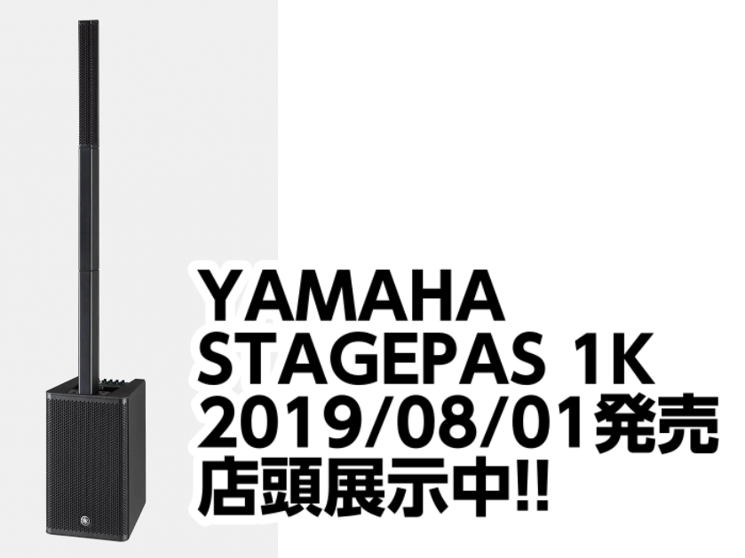 【PA】YAMAHA STAGEPAS 1K発売!!展示中!!