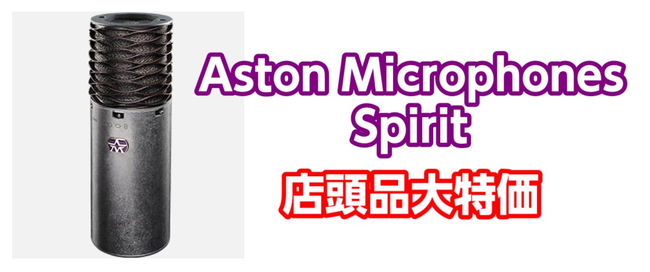 【マイク】Aston Microphones – Spirit 商品入れ替えの為、店頭品特価！！