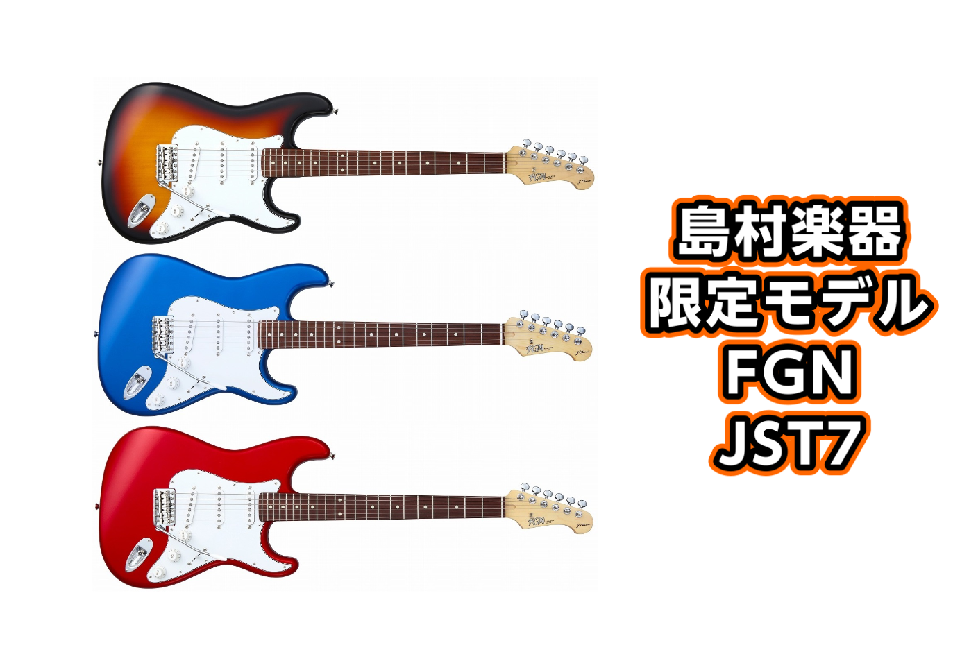 エレキギター】-FGN-島村楽器限定 -JST7-入荷！！ コスト