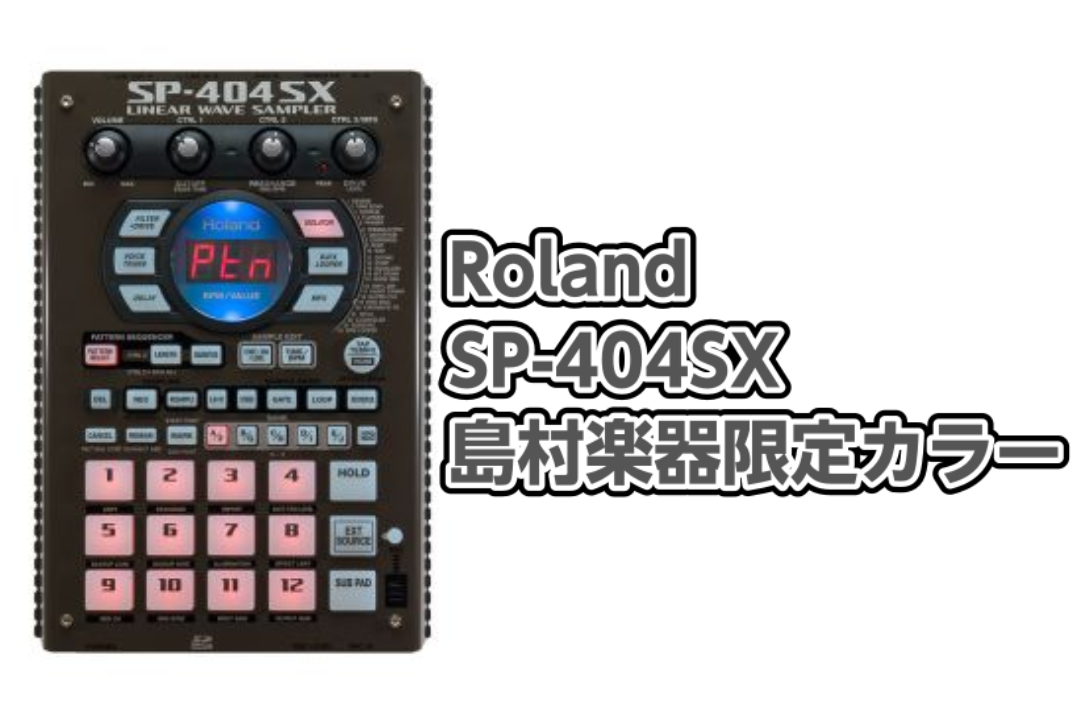 Roland SP-404SX 10周年記念 島村楽器限定カラー新発売！｜島村楽器