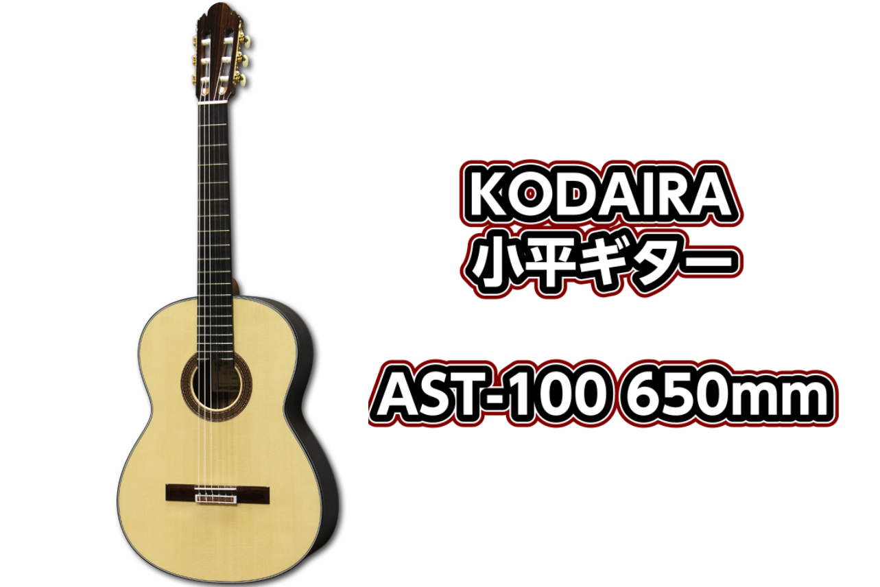 クラシックギター】KODAIRA (コダイラ) AST-100/S 650展示中！！（小平