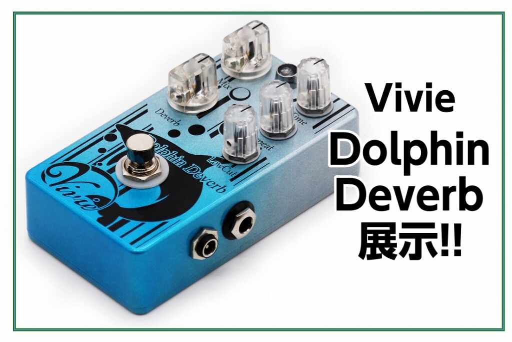 VIVIE Dolphin Deverb Ver2.1 ドルフィンディバーブ - エフェクター