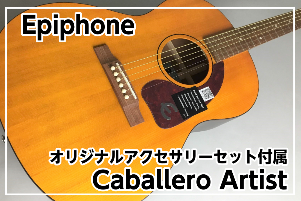 Epiphone(エピフォン) Caballero Artist 入荷！アクセサリーセット付属!!｜島村楽器 イオンモール八幡東店