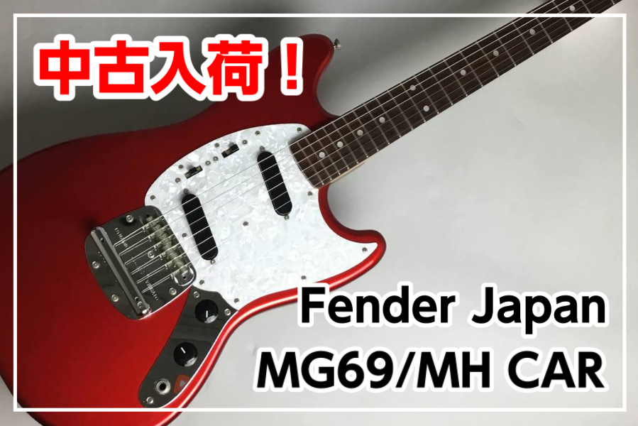 使用する際は張り替えてくださいエレキギター ムスタング MG69 MH CAR