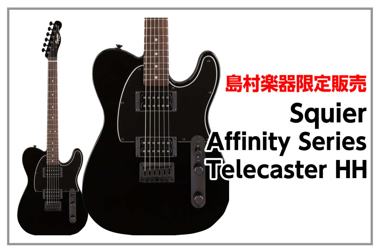 島村楽器限定販売】Squier FSR Affinity Series Telecaster HH 入荷 ...