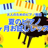 入会金不要！おとなのための予約制ピアノ教室【1ヶ月お試しレッスン】