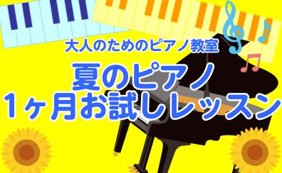 入会金不要！おとなのための予約制ピアノ教室【1ヶ月お試しレッスン】