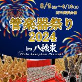 【8月9日(金)～8月18日(日)管楽器祭り2024in八幡東開催！！】