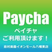 Paycha-ペイチャ-ご利用頂けます！