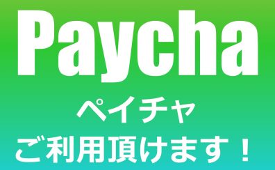 Paycha-ペイチャ-ご利用頂けます！