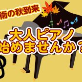 【おとなのためのピアノ教室】芸術の秋！憧れのピアノ始めませんか？※11月末まで入会金半額！