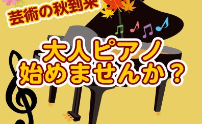 【おとなのためのピアノ教室】芸術の秋！憧れのピアノ始めませんか？※11月末まで入会金半額！