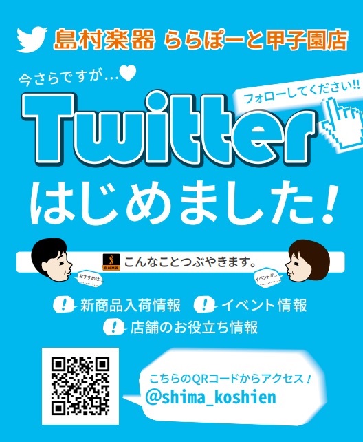 お知らせ ららぽーと甲子園店 Twitterはじめました ららぽーと甲子園店 店舗情報 島村楽器