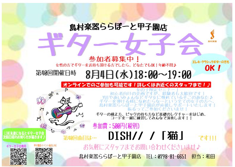 21年8月4日 水 第40回ギター女子会開催します ららぽーと甲子園店 店舗情報 島村楽器