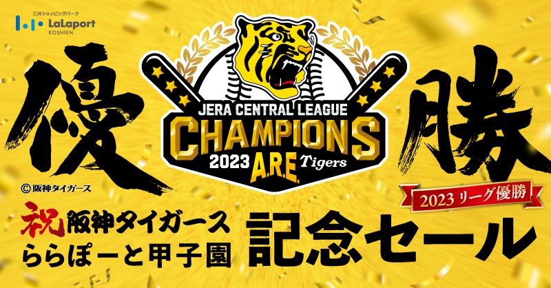 阪神タイガース優勝セール！7日間限定でお買い得商品ご用意しました