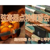 【弦楽器】7/14(日)弦楽器点検講習会を開催します！