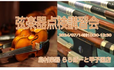 【弦楽器】7/14(日)弦楽器点検講習会を開催します！