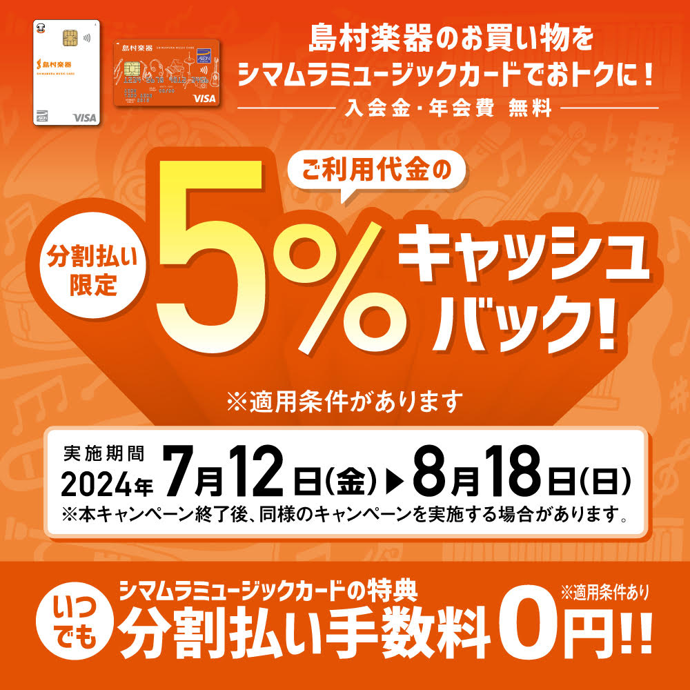 2024年夏の5％キャッシュバックキャンペーン開始！7/12(金)～8/18(日)｜島村楽器 ららぽーと甲子園店