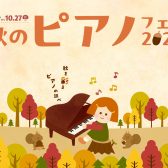 【電子ピアノ】秋のピアノフェア2024開催🍁9/7(土)～10/27(日)