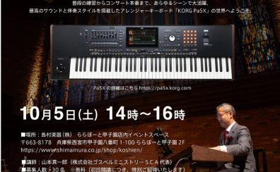 【Pa5Xで広がるゴスペルの世界】ゴスペル指導者・奏楽者のためのキーボードセミナー開催！！