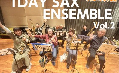 1日完結型サックスアンサンブルレッスン1DAY SAX ENSEMBLE　Vol.2　実施しました！