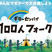 みんなでギターで大合唱しよう！ギターセンパイ100人フォーク開催決定！