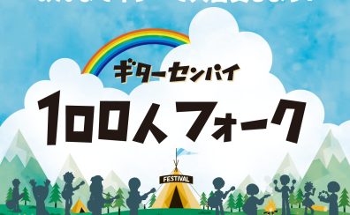 みんなでギターで大合唱しよう！ギターセンパイ100人フォーク開催決定！