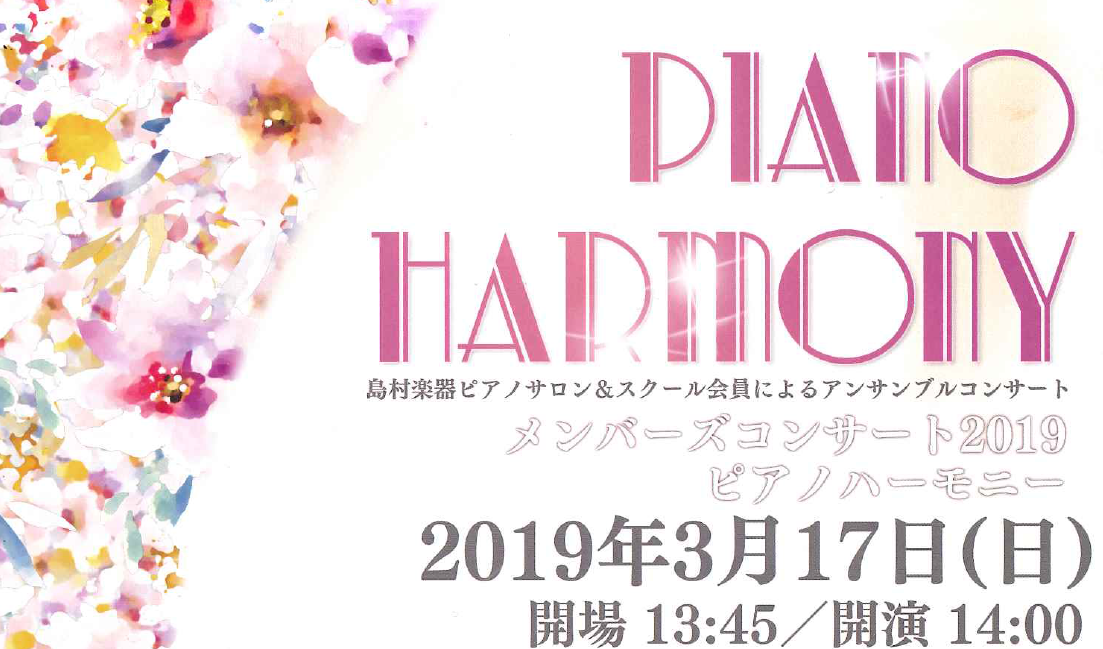 関西エリア合同イベント Piano Harmony 19年3月17日 日 開催 三宮オーパ店 店舗情報 島村楽器