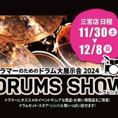 【イベント】島村楽器　三宮オーパ店【ドラムショー】2024/11/30(土)～12/8(日)★DRUMS SHOW2024★