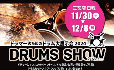 【イベント】島村楽器　三宮オーパ店【ドラムショー】2024/11/30(土)～12/8(日)★DRUMS SHOW2024★