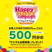 【2024/9/13（金）～9/16（月・祝）】お得にお買い物ができる三宮OPAアプリ会員さま限定Happy×Happy（ハッピーハッピー）キャンペーン！【今スグご入会を！】