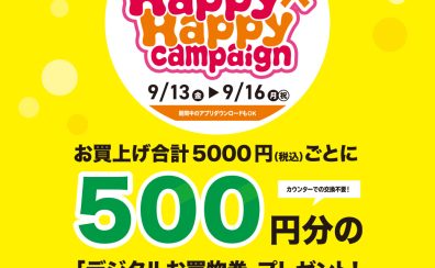 【2024/9/13（金）～9/16（月・祝）】お得にお買い物ができる三宮OPAアプリ会員さま限定Happy×Happy（ハッピーハッピー）キャンペーン！【今スグご入会を！】