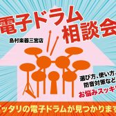 ●電子ドラム相談会【11/30～12/8】