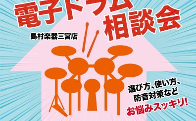 ●電子ドラム相談会【11/30～12/8】