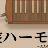 神戸・三宮で【大人のケンハモレッスン】受けてみませんか？