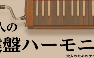 神戸・三宮で【大人のケンハモレッスン】受けてみませんか？