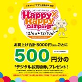 【2024/12/6（金）～12/10（火）】お得にお買い物ができる三宮OPAアプリ会員さま限定Happy×Happy（ハッピーハッピー）キャンペーン！【今スグご入会を！】