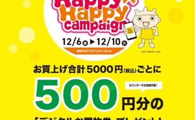 【2024/12/6（金）～12/10（火）】お得にお買い物ができる三宮OPAアプリ会員さま限定Happy×Happy（ハッピーハッピー）キャンペーン！【今スグご入会を！】