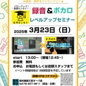 [録音、調声のランクアップに!!]音源センセイ連動企画~録音＆ボカロレベルアップセミナー~