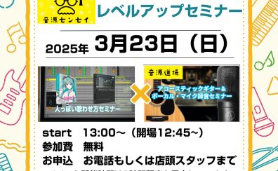 [録音、調声のランクアップに!!]音源センセイ連動企画~録音＆ボカロレベルアップセミナー~