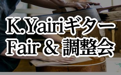 「K.Yairiフェア＆無料調整会」開催決定！ 普段見ることができないギターが並ぶ特別な1カ月、ぜひご参加ください！※3/25店頭ラインナップ更新！