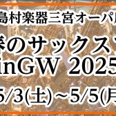 【イベント情報】今年も開催！三宮春のサックスフェア in GW 2025 開催情報！