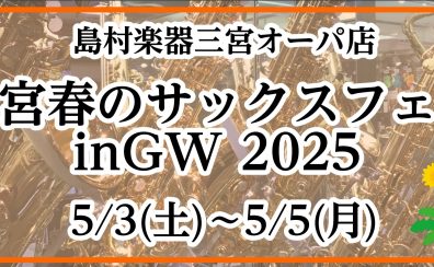 【イベント情報】今年も開催！三宮春のサックスフェア in GW 2025 開催情報！