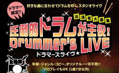 【イベント】島村楽器 三宮オーパ店★2025, 5/17(土)★圧倒的ドラムが主役!Drummer’s LIVE