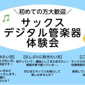 【3,4月】サックス・デジタル管楽器体験会開催！