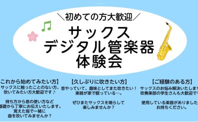 【3,4月】サックス・デジタル管楽器体験会開催！