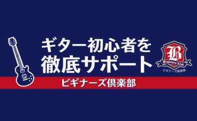 【ギター】初心者を徹底サポート！～ビギナーズ倶楽部のご案内～